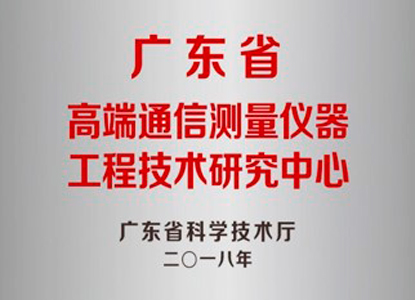 廣東省高端通信測量儀器工程技術(shù)研究中心
